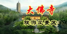 美女BB日出水中国浙江-新昌大佛寺旅游风景区